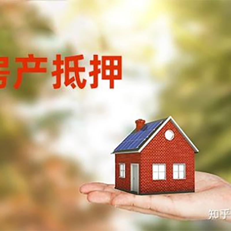 普定房屋抵押贷款的条件及流程