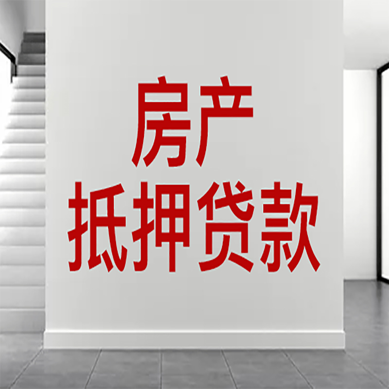 普定房屋抵押贷款年限|个人住房抵押贷款-具体需要多久